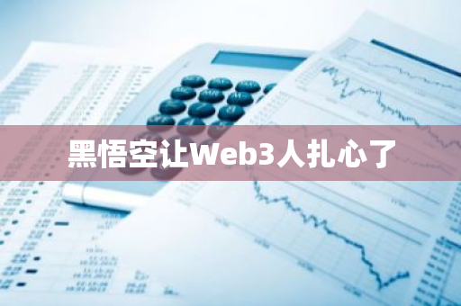 黑悟空让Web3人扎心了