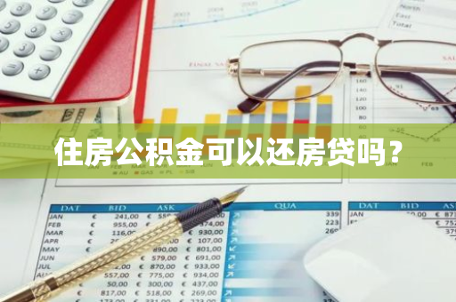 住房公积金可以还房贷吗？