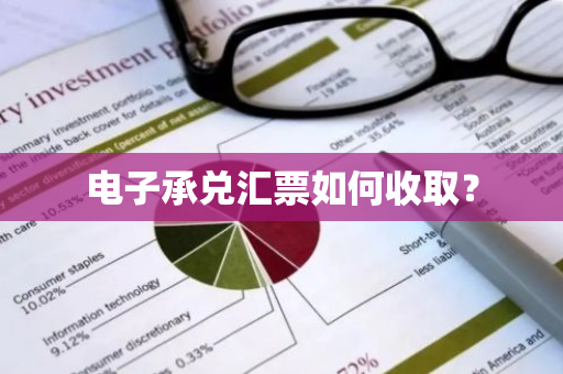 电子承兑汇票如何收取？