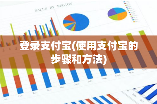 登录支付宝(使用支付宝的步骤和方法)