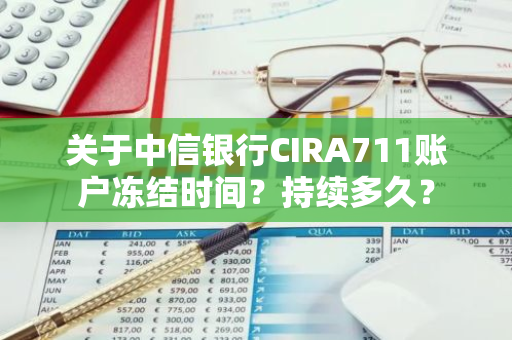 关于中信银行CIRA711账户冻结时间？持续多久？