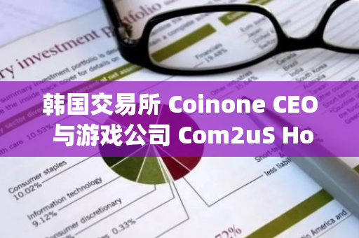 韩国交易所 Coinone CEO 与游戏公司 Com2uS Holdings 就出售公司股份进行谈判