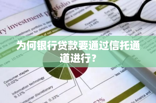 为何银行贷款要通过信托通道进行？