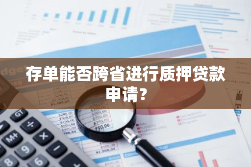 存单能否跨省进行质押贷款申请？