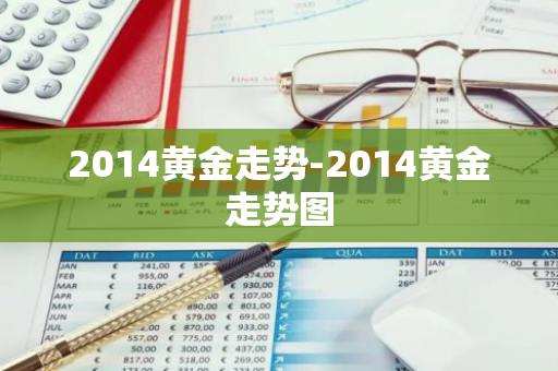 2014黄金走势-2014黄金走势图