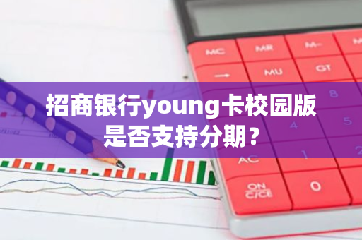 招商银行young卡校园版是否支持分期？