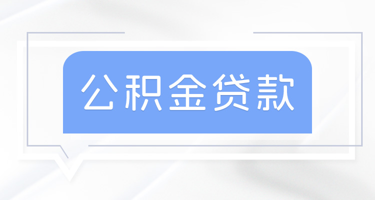 房贷88万27年月供明细表 河南漯河2024年公积金贷款利率是多少？