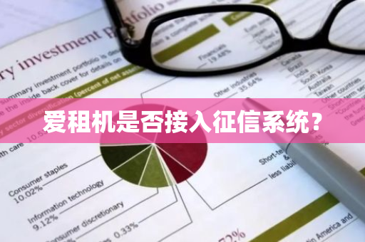 爱租机是否接入征信系统？