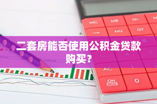 二套房能否使用公积金贷款购买？