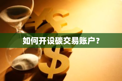 如何开设碳交易账户？