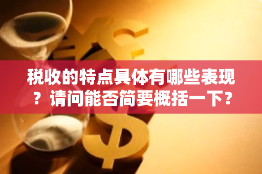 税收的特点具体有哪些表现？请问能否简要概括一下？