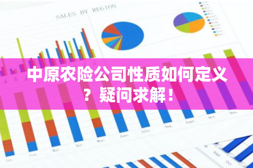 中原农险公司性质如何定义？疑问求解！