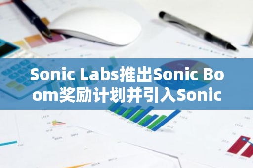 Sonic Labs推出Sonic Boom奖励计划并引入Sonic Gems，拟分发约1.9亿枚S