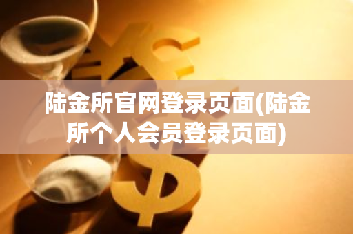 陆金所官网登录页面(陆金所个人会员登录页面)