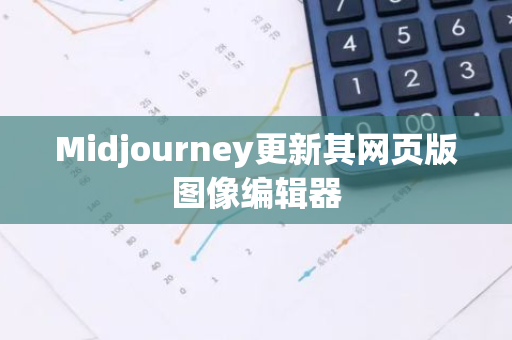 Midjourney更新其网页版图像编辑器