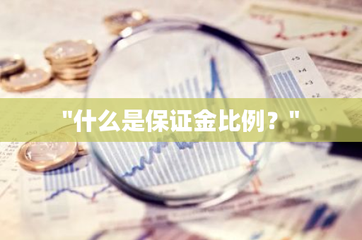 "什么是保证金比例？"