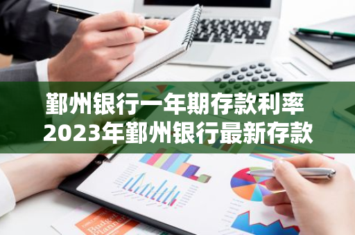 鄞州银行一年期存款利率 2023年鄞州银行最新存款利率