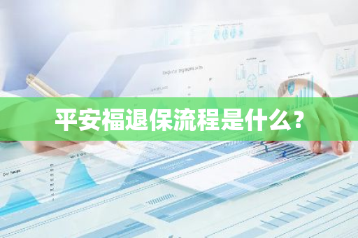 平安福退保流程是什么？