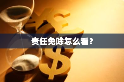 责任免除怎么看？