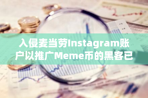 入侵麦当劳Instagram账户以推广Meme币的黑客已获利约73.8万美元