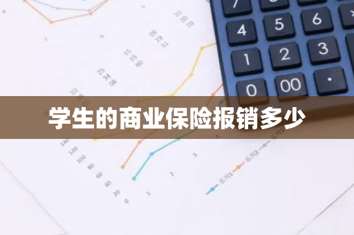 学生的商业保险报销多少