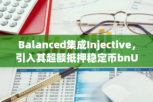 Balanced集成Injective，引入其超额抵押稳定币bnUSD