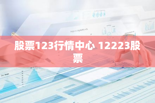 股票123行情中心 12223股票