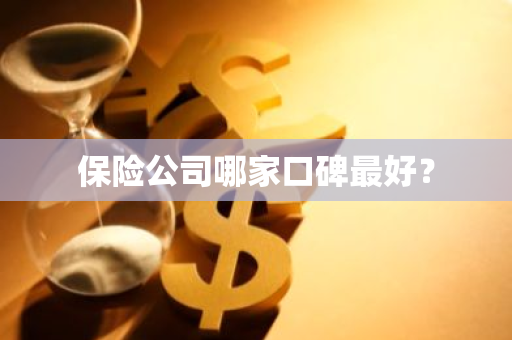 保险公司哪家口碑最好？