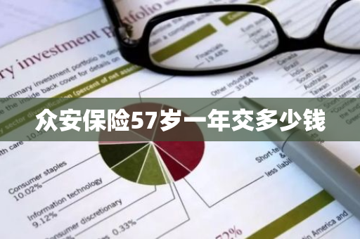 众安保险57岁一年交多少钱