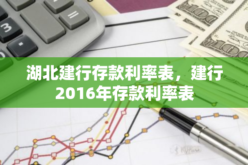 湖北建行存款利率表，建行2016年存款利率表