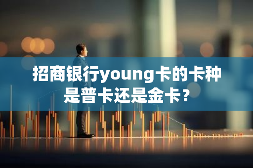 招商银行young卡的卡种是普卡还是金卡？