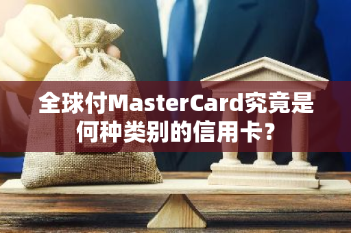 全球付MasterCard究竟是何种类别的信用卡？