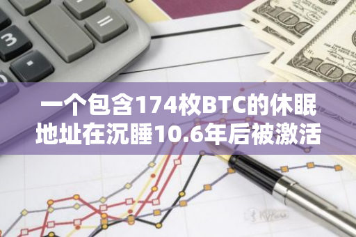 一个包含174枚BTC的休眠地址在沉睡10.6年后被激活