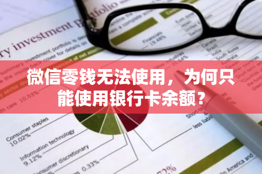 微信零钱无法使用，为何只能使用银行卡余额？