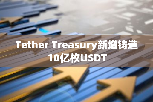 Tether Treasury新增铸造10亿枚USDT