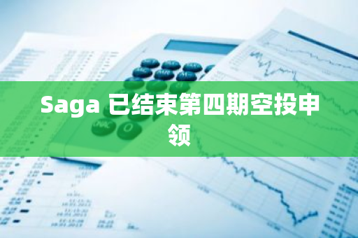 Saga 已结束第四期空投申领