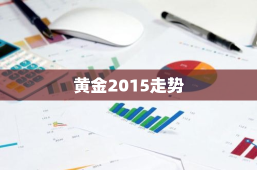 黄金2015走势