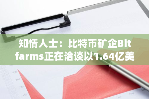 知情人士：比特币矿企Bitfarms正在洽谈以1.64亿美元收购Stronghold