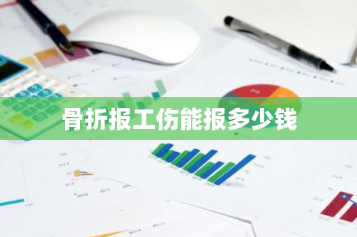 骨折报工伤能报多少钱