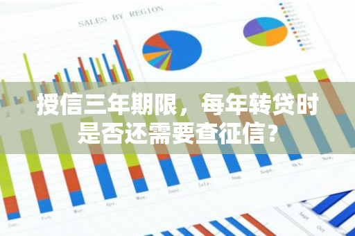 授信三年期限，每年转贷时是否还需要查征信？