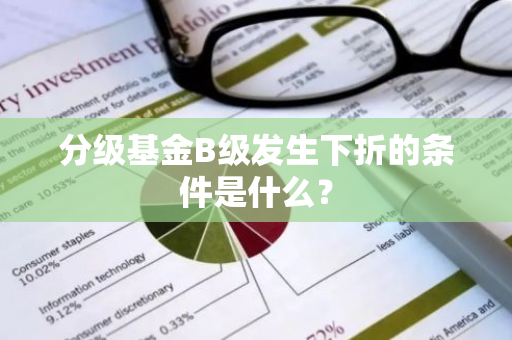 分级基金B级发生下折的条件是什么？