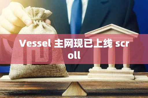 Vessel 主网现已上线 scroll