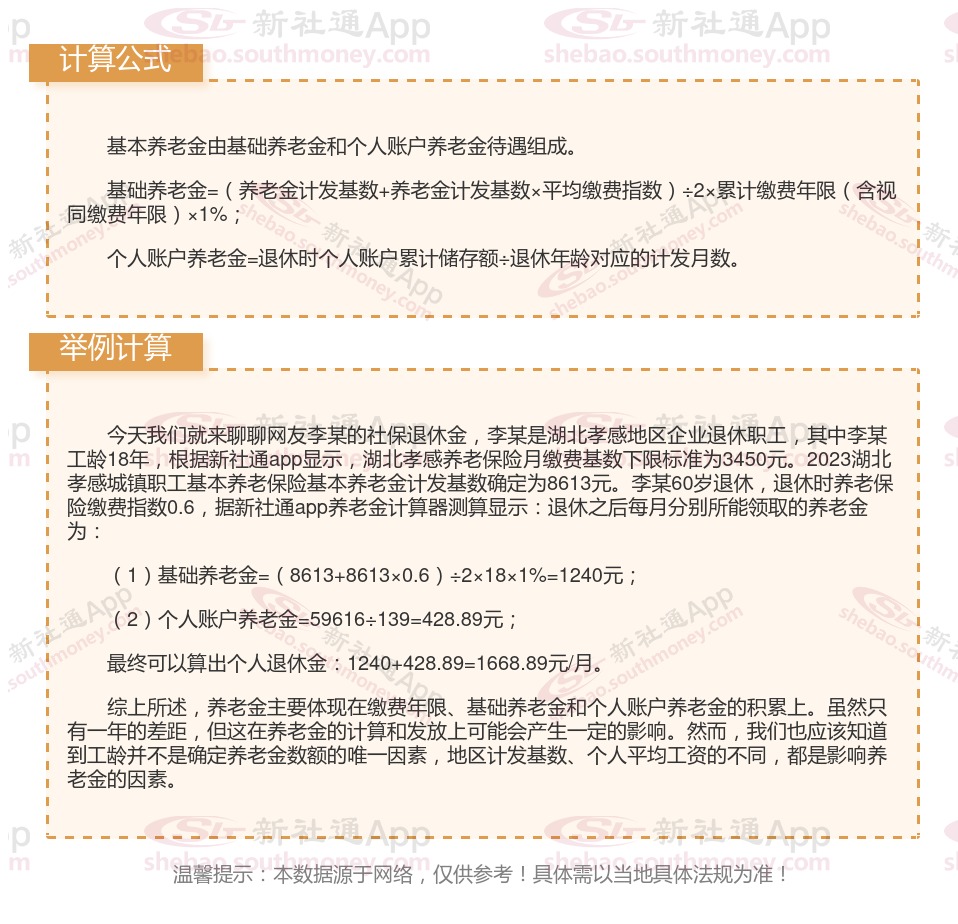 湖北孝感2024年退休养老金怎么计算？湖北孝感养老金计算公式2024最新（在线计算器）