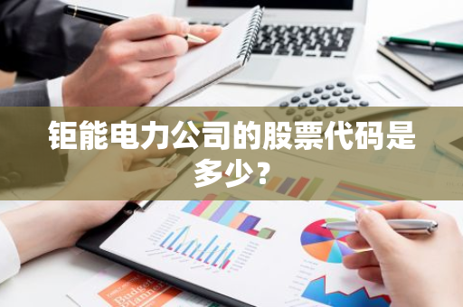 钜能电力公司的股票代码是多少？