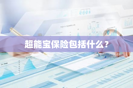 超能宝保险包括什么？