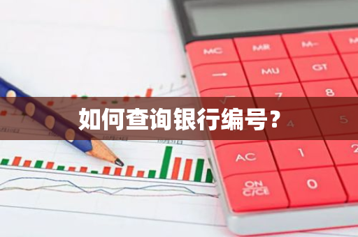 如何查询银行编号？