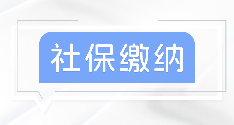 2024-2025年内蒙古根河市社保缴费基数最新公布 看看根河市社保需要缴纳多少钱