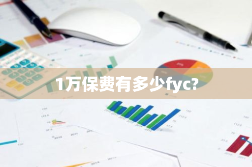 1万保费有多少fyc?