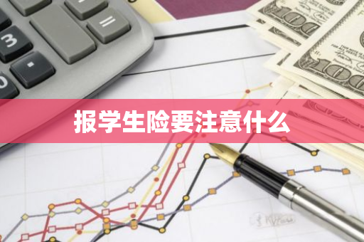 报学生险要注意什么