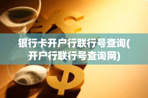 银行卡开户行联行号查询(开户行联行号查询网)